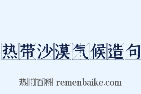 热带沙漠气候造句是什么意思的图片